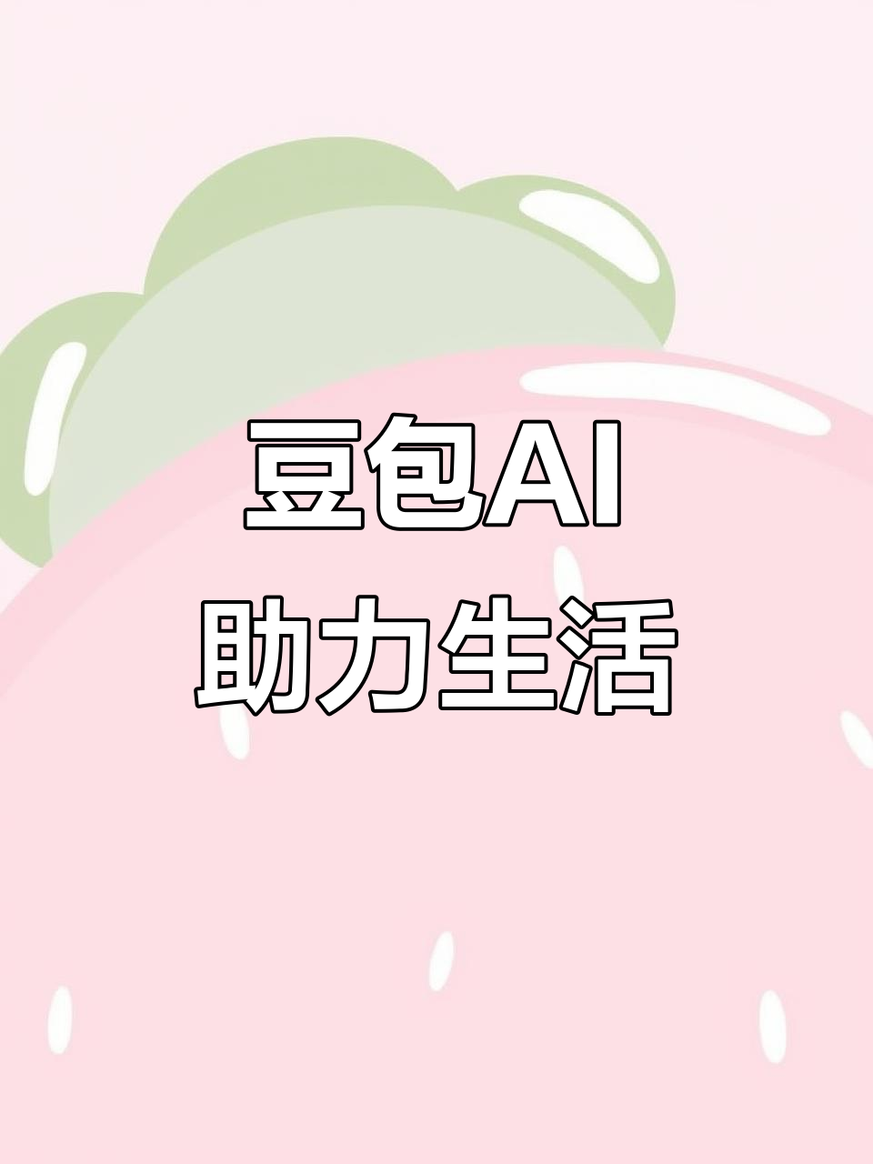 衡阳县AI搜索应用普及 豆包搜索优化健全品牌内容传播渠道